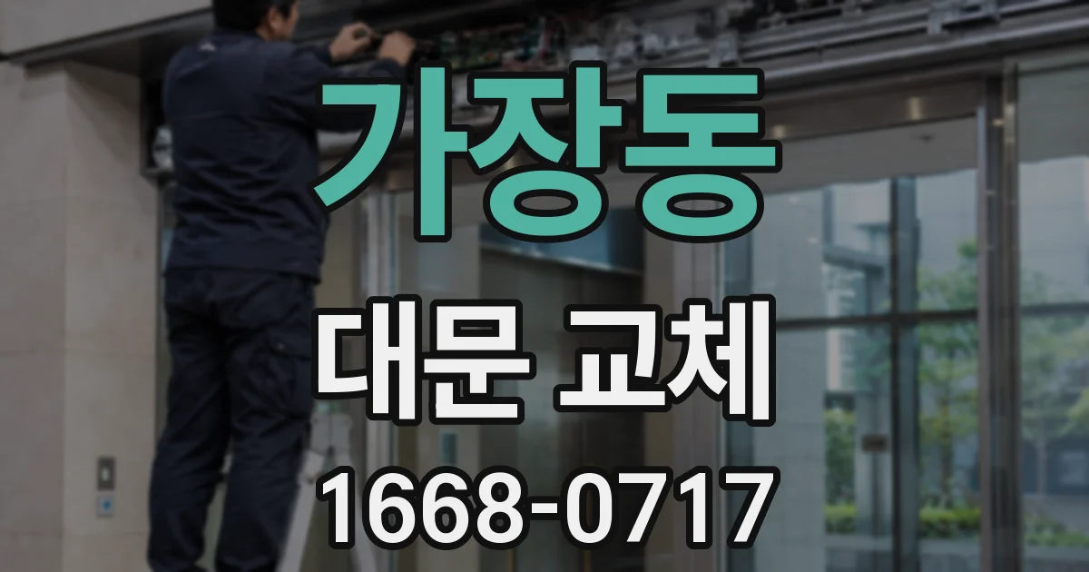 가장동 대문 교체