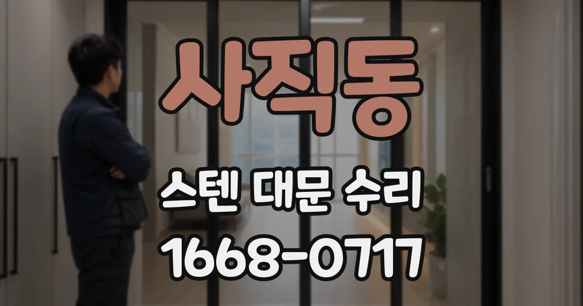 사직동 스텐 대문 수리