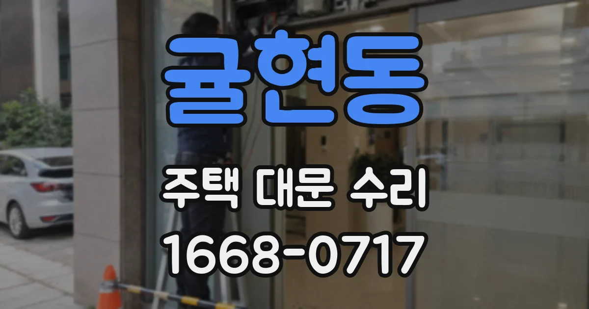 귤현동 주택 대문 수리