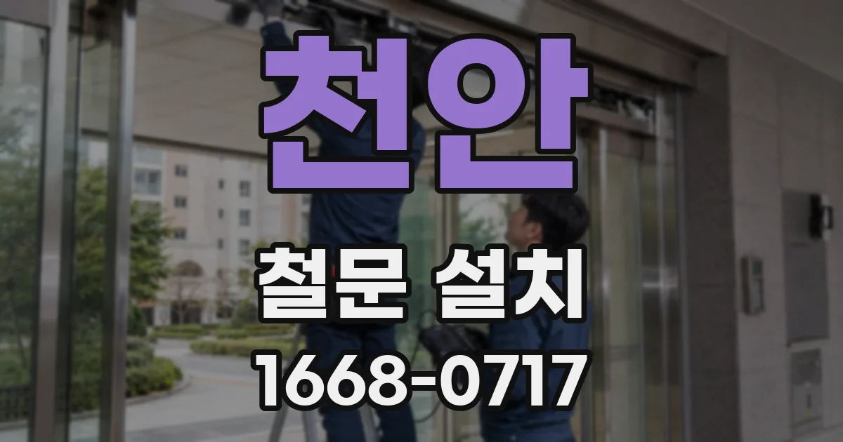 천안 철문 설치