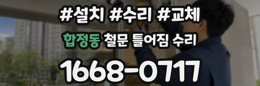 합정동 철문 틀어짐 수리