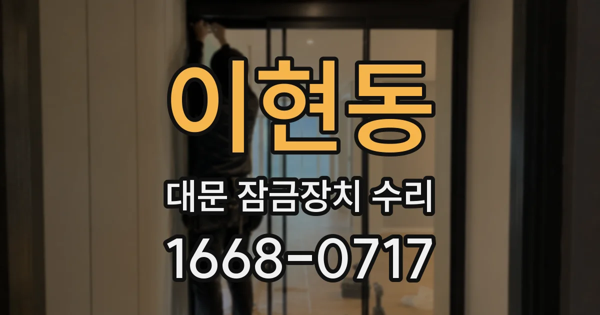 이현동 대문 잠금장치 수리