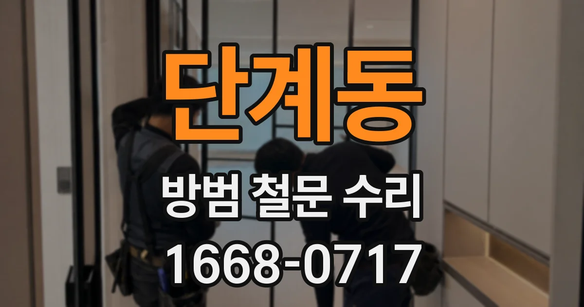 단계동 방범 철문 수리
