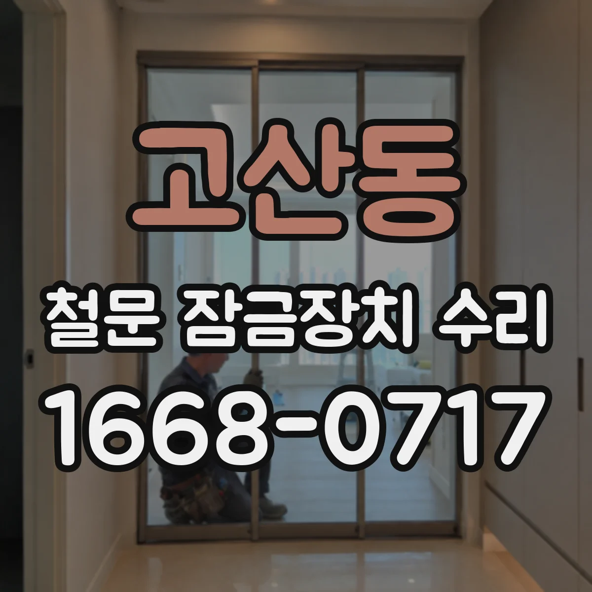 고산동 철문 잠금장치 수리