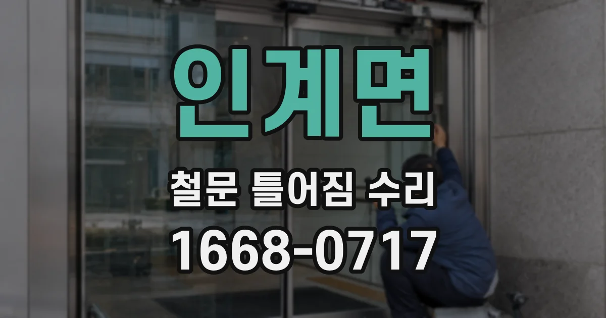 인계면 철문 틀어짐 수리