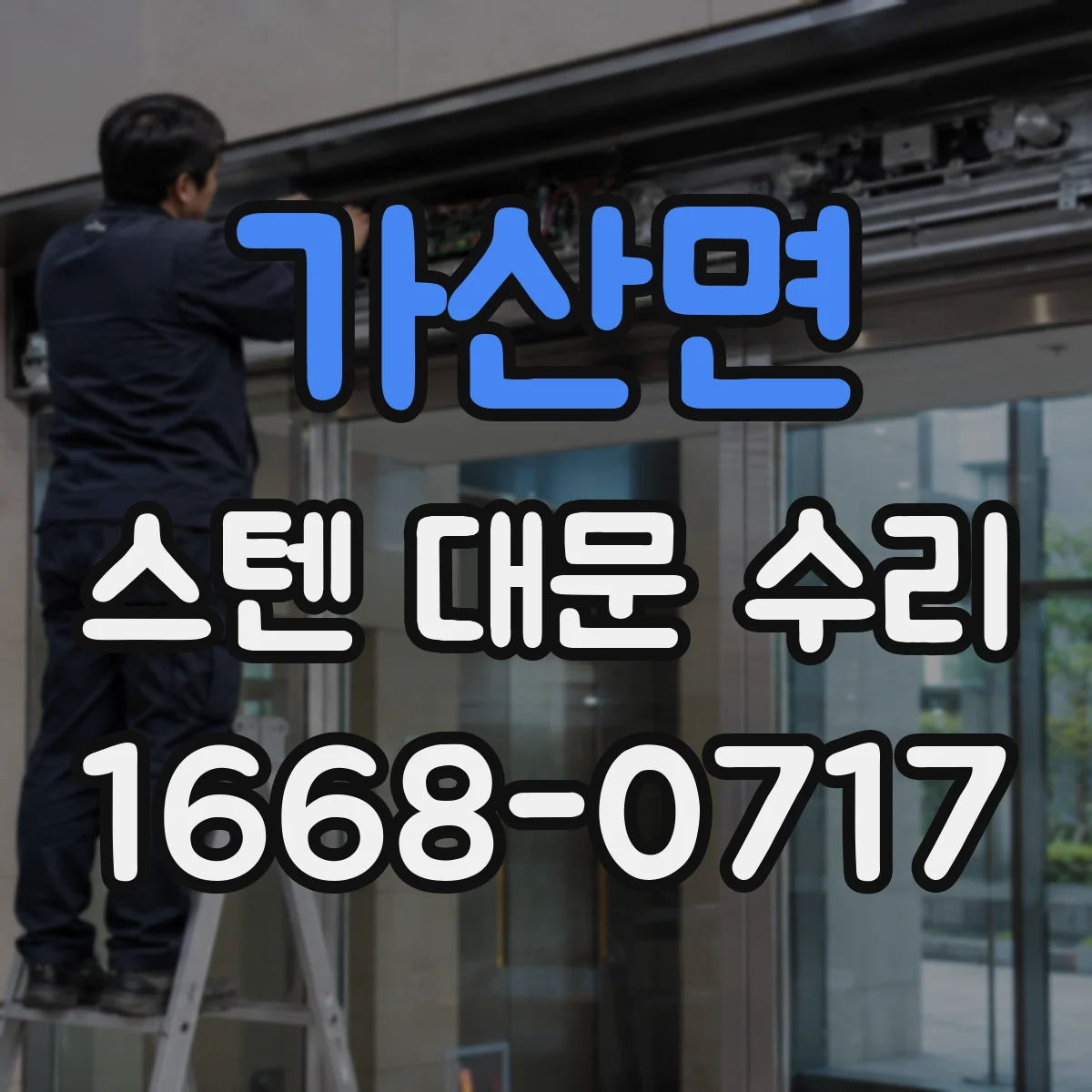 가산면 스텐 대문 수리