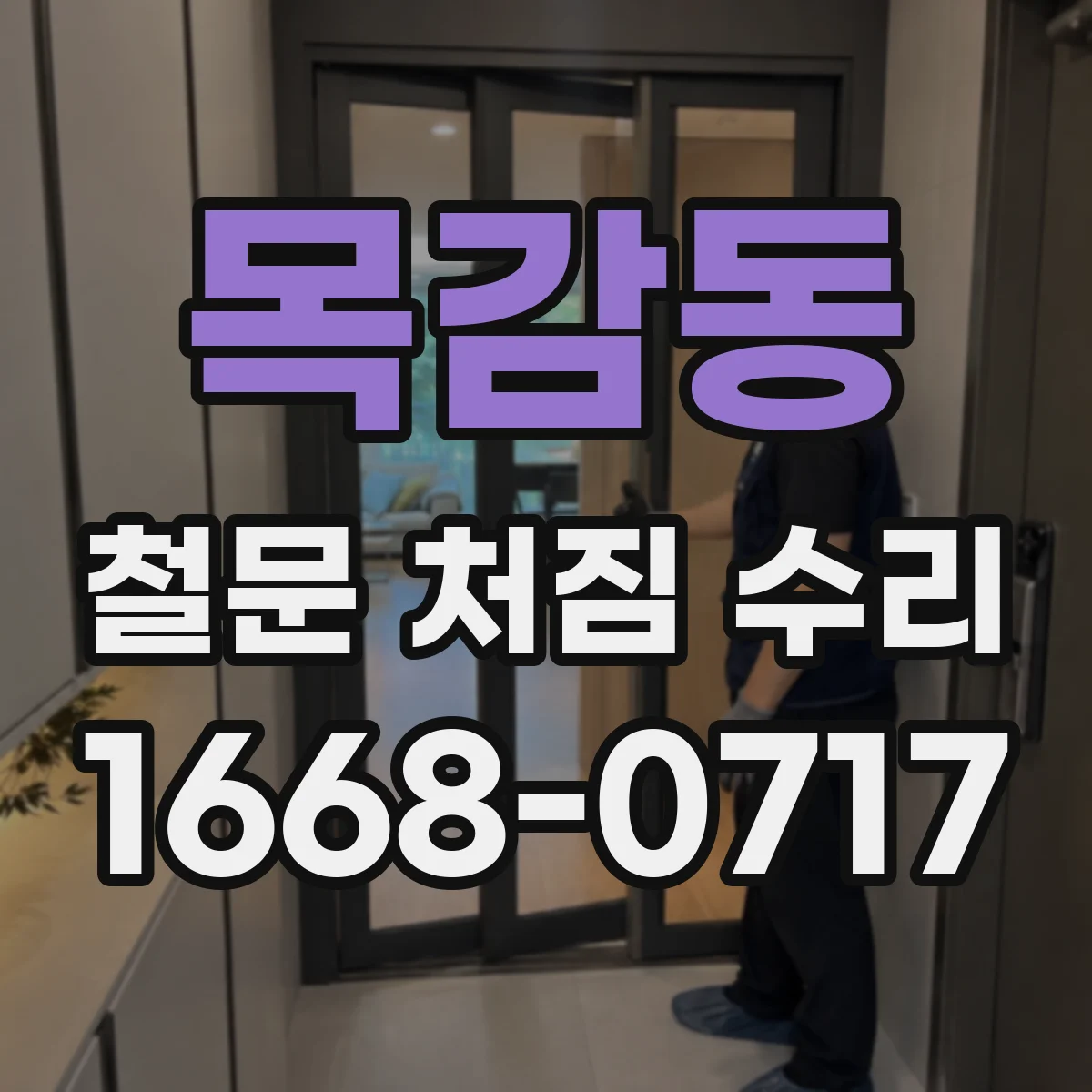 목감동 철문 처짐 수리