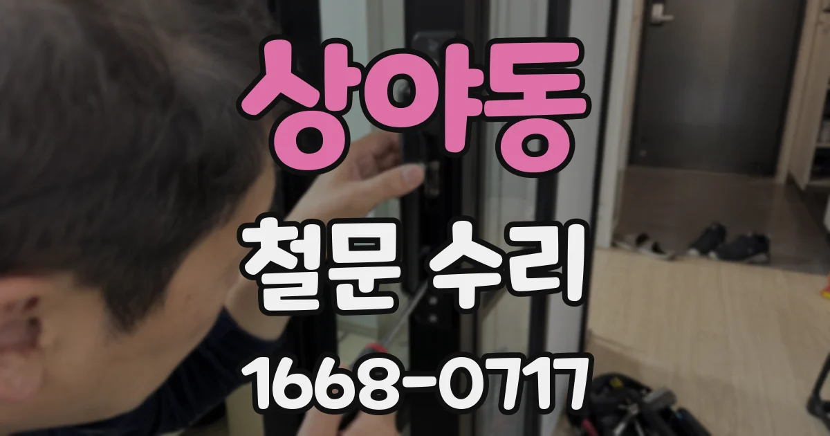 상야동 철문 수리