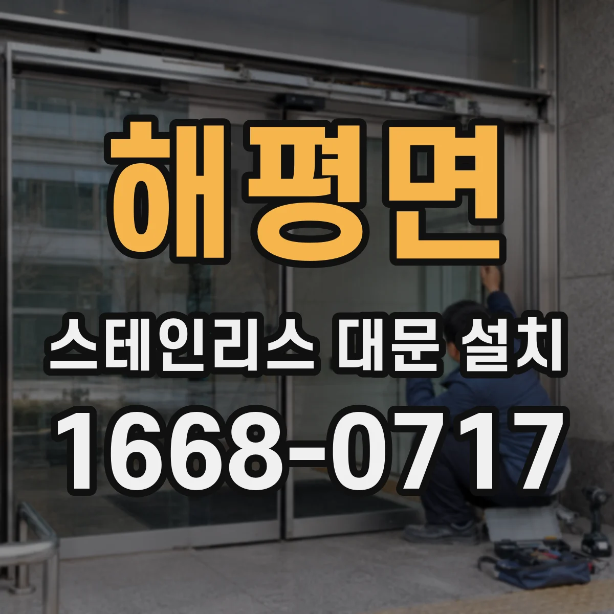 해평면 스테인리스 대문 설치