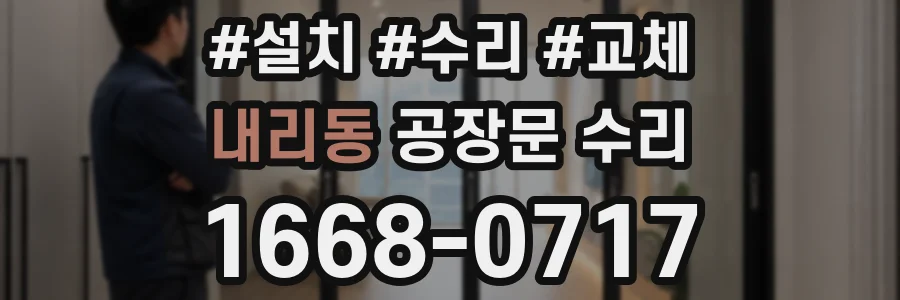 내리동 공장문 수리