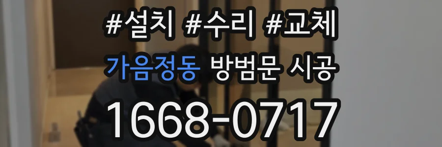 가음정동 방범문 시공