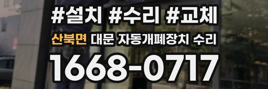 산북면 대문 자동개폐장치 수리