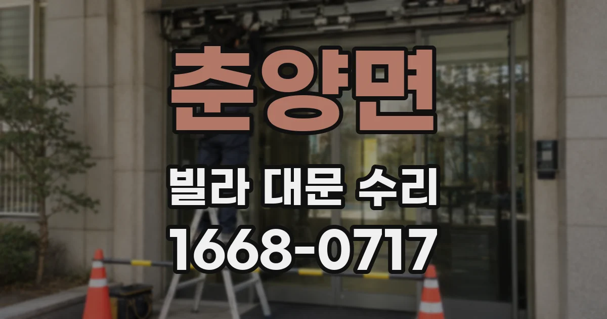 춘양면 빌라 대문 수리