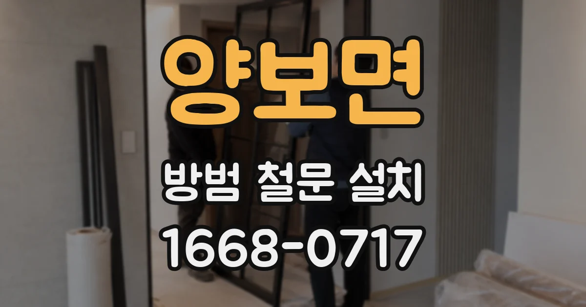 양보면 방범 철문 설치