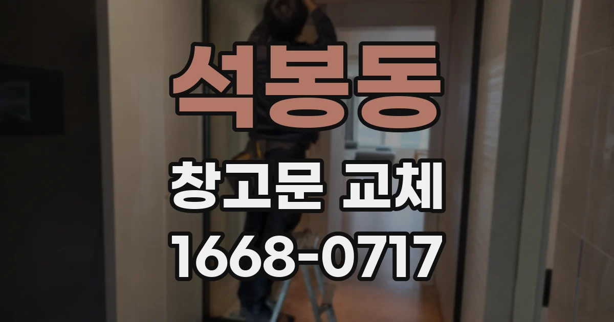 석봉동 창고문 교체
