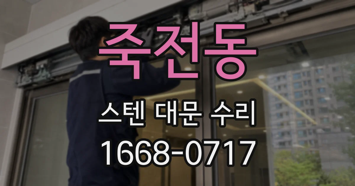 죽전동 스텐 대문 수리