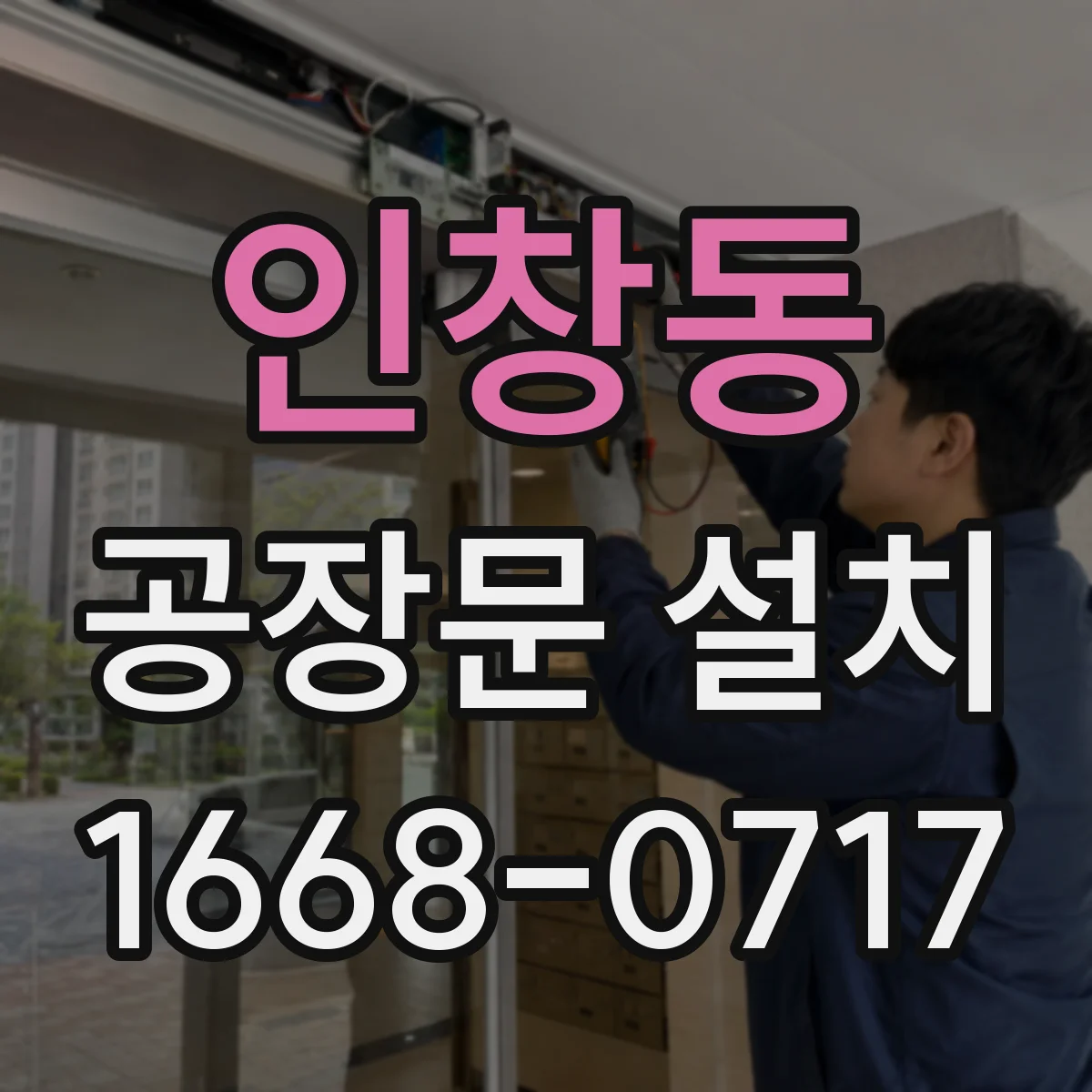 인창동 공장문 설치