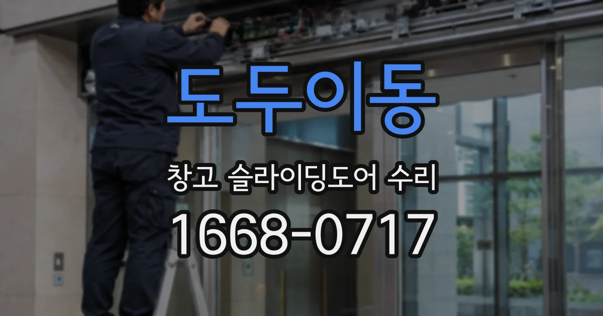 도두이동 창고 슬라이딩도어 수리