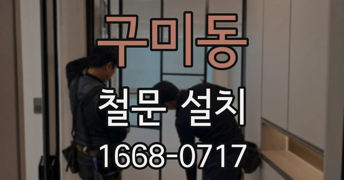 구미동 철문 설치