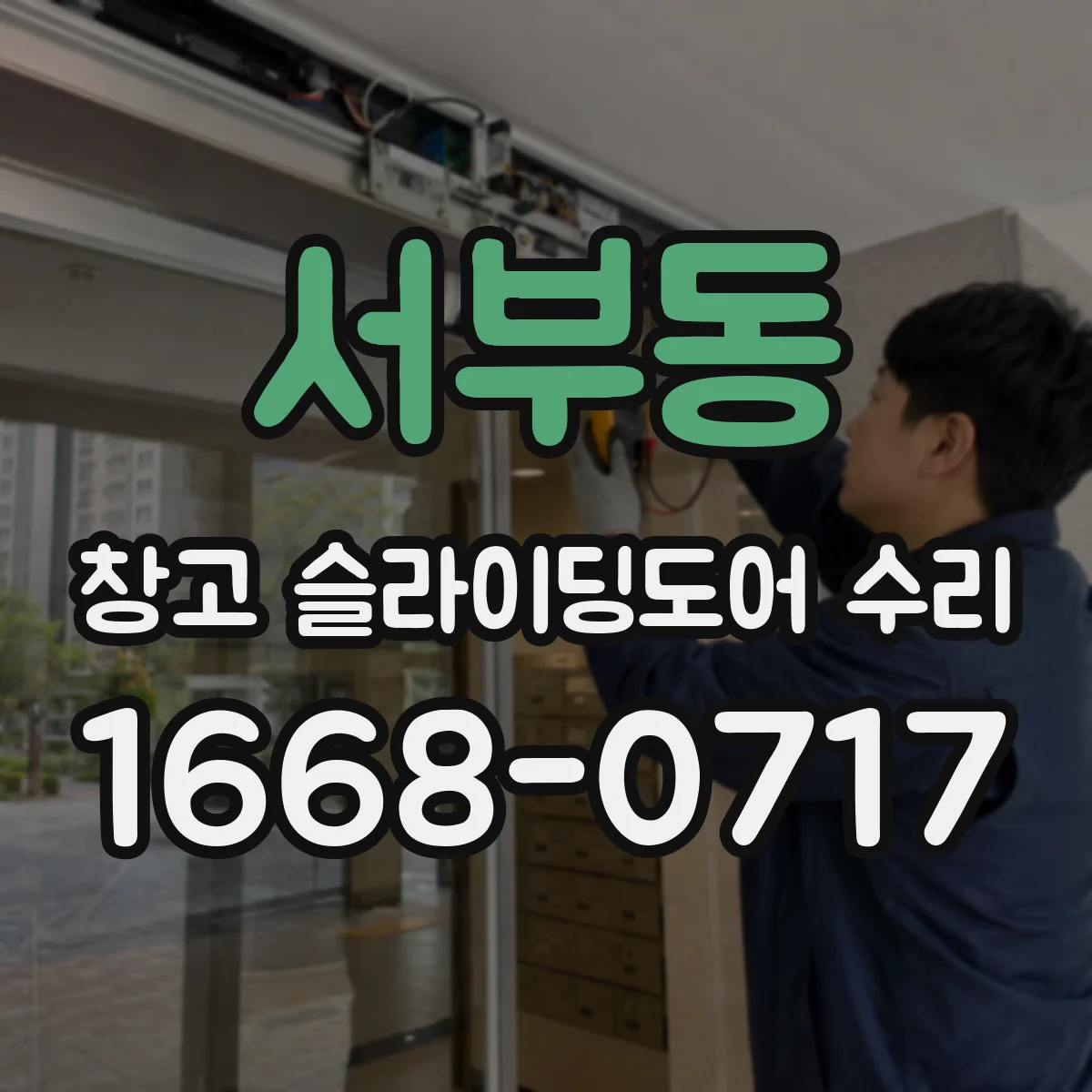 서부동 창고 슬라이딩도어 수리