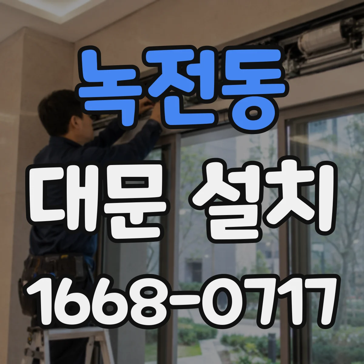 녹전동 대문 설치
