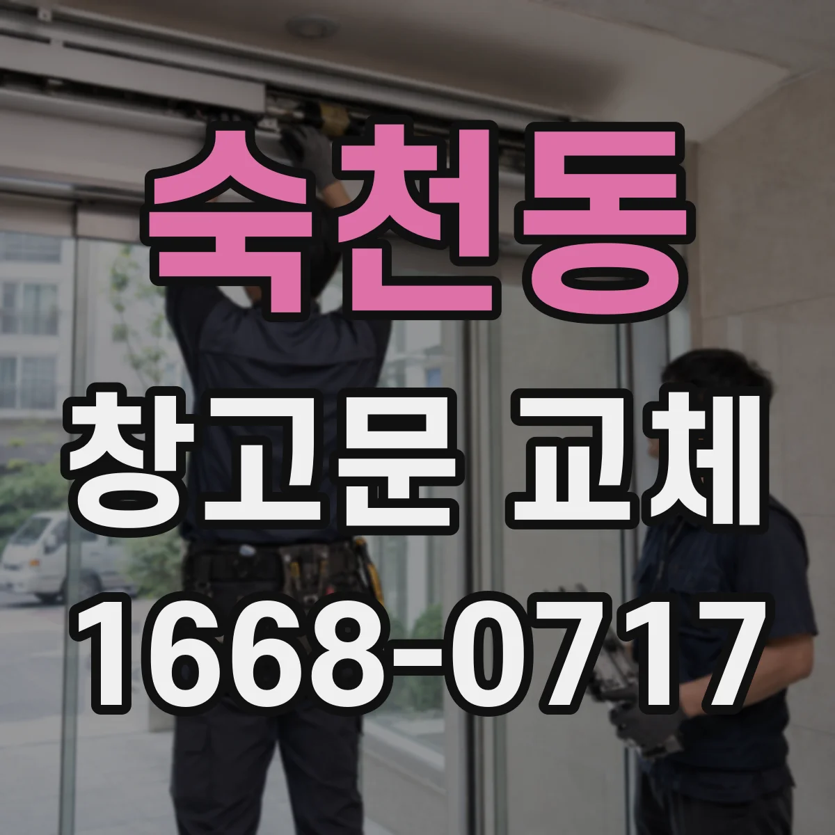 숙천동 창고문 교체