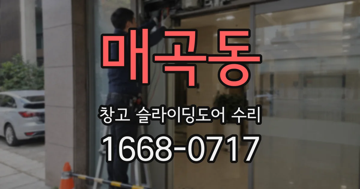 매곡동 창고 슬라이딩도어 수리