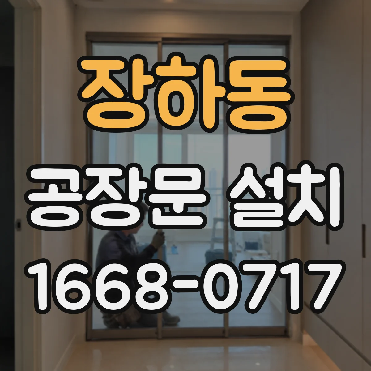 장하동 공장문 설치