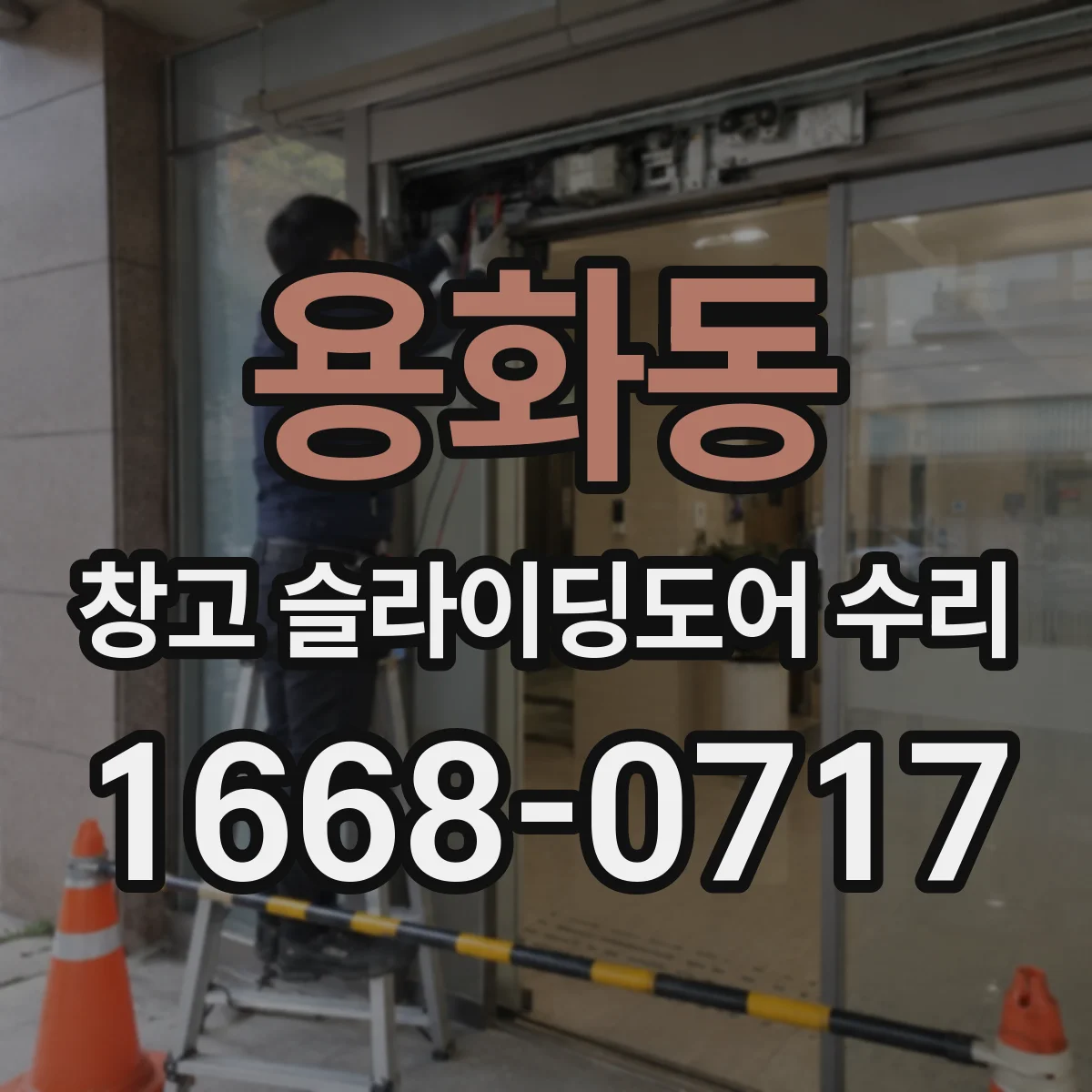 용화동 창고 슬라이딩도어 수리