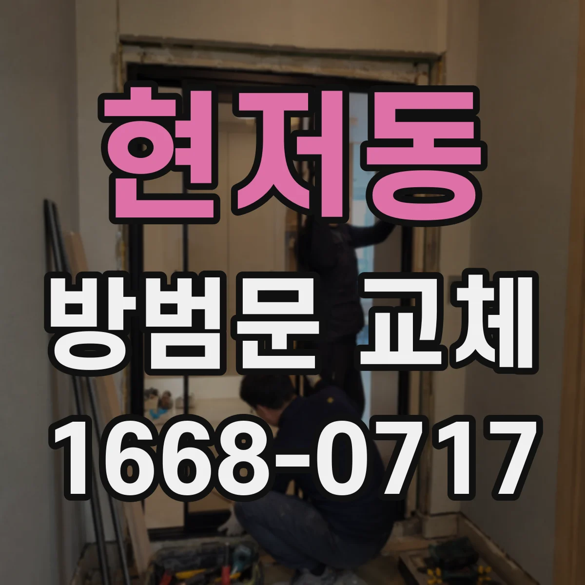 현저동 방범문 교체
