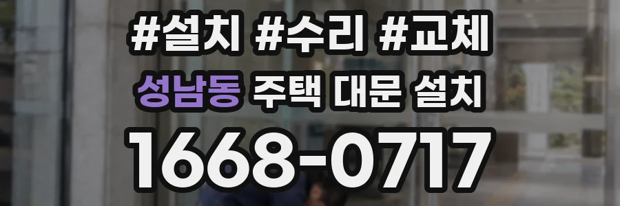 성남동 주택 대문 설치