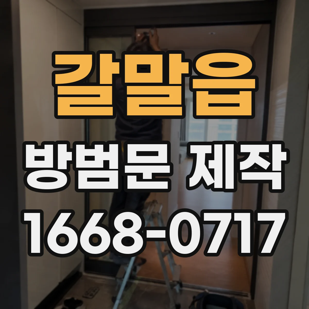 갈말읍 방범문 제작