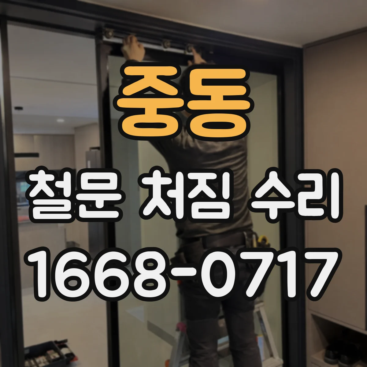 중동 철문 처짐 수리