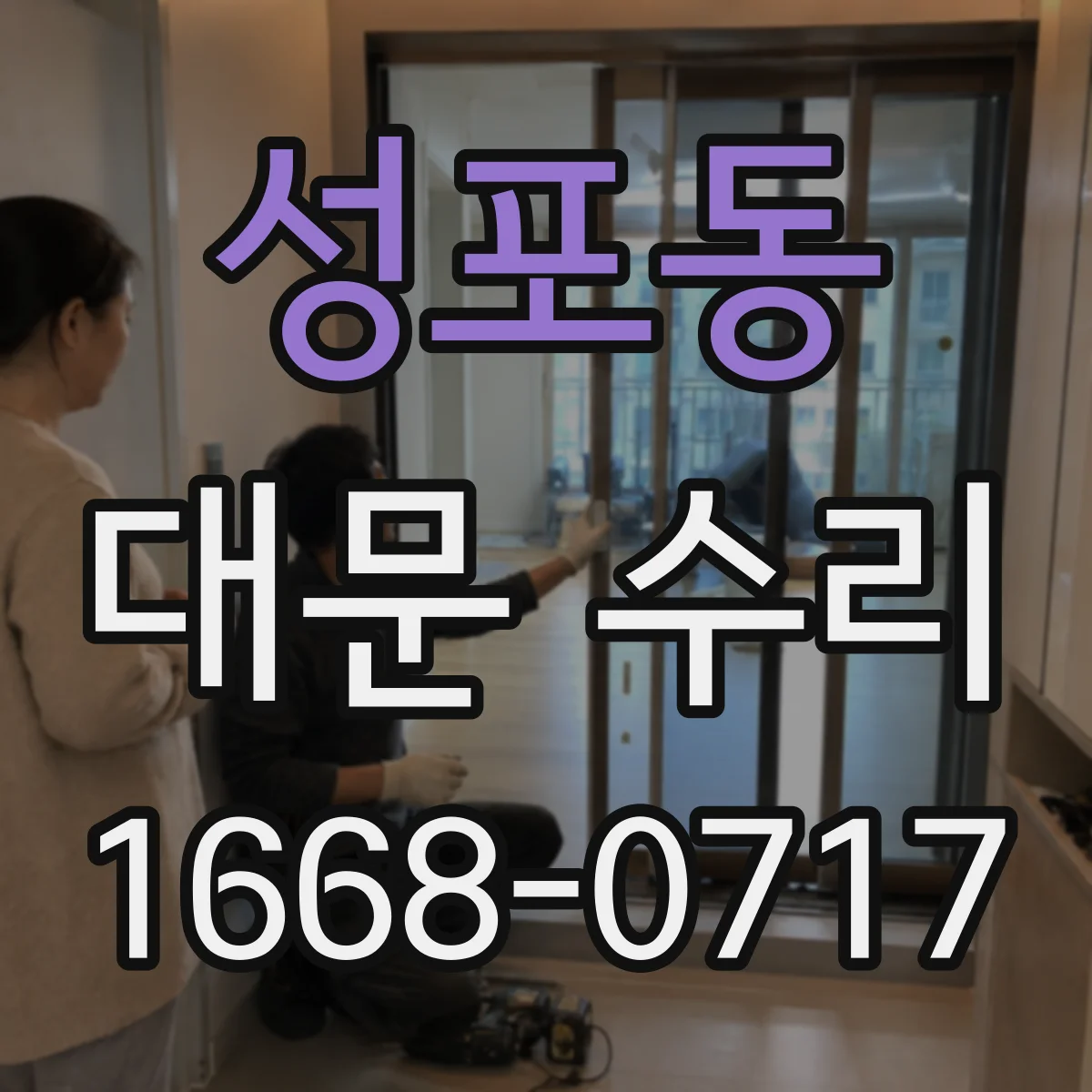 성포동 대문 수리