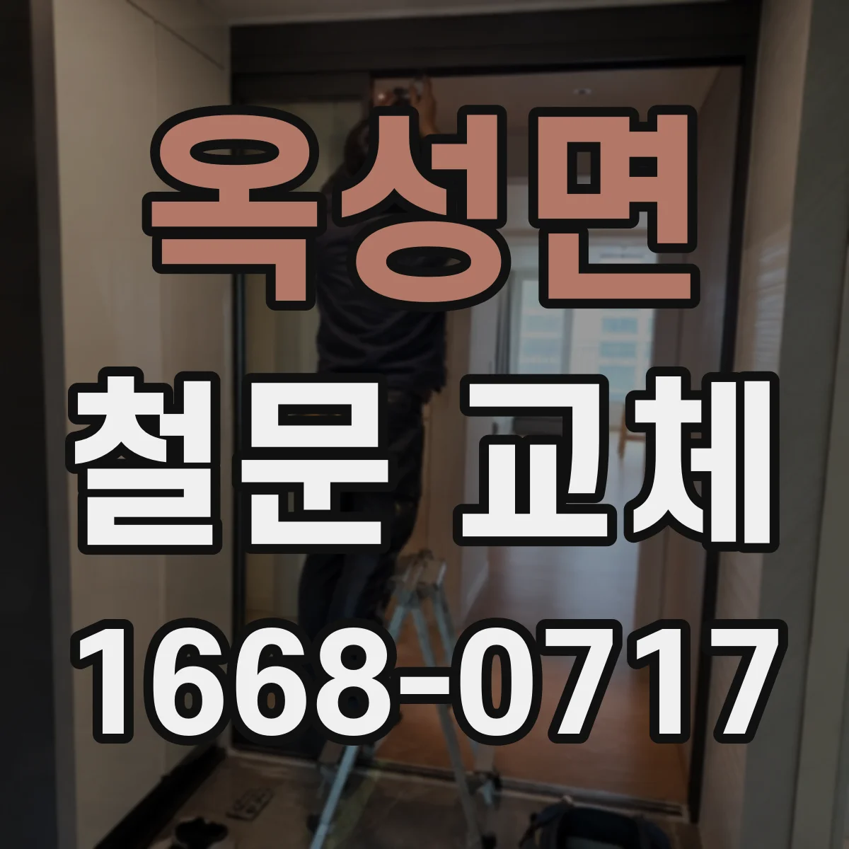 옥성면 철문 교체