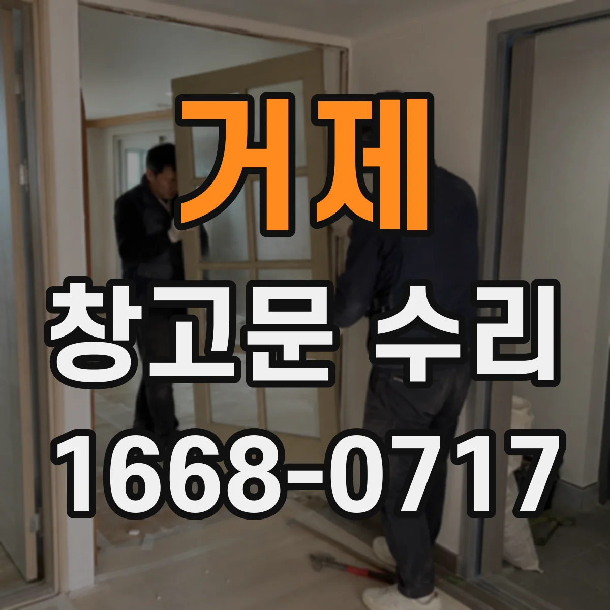 거제 창고문 수리 문틀이 틀어져 생기는 닫힘 불량 점검