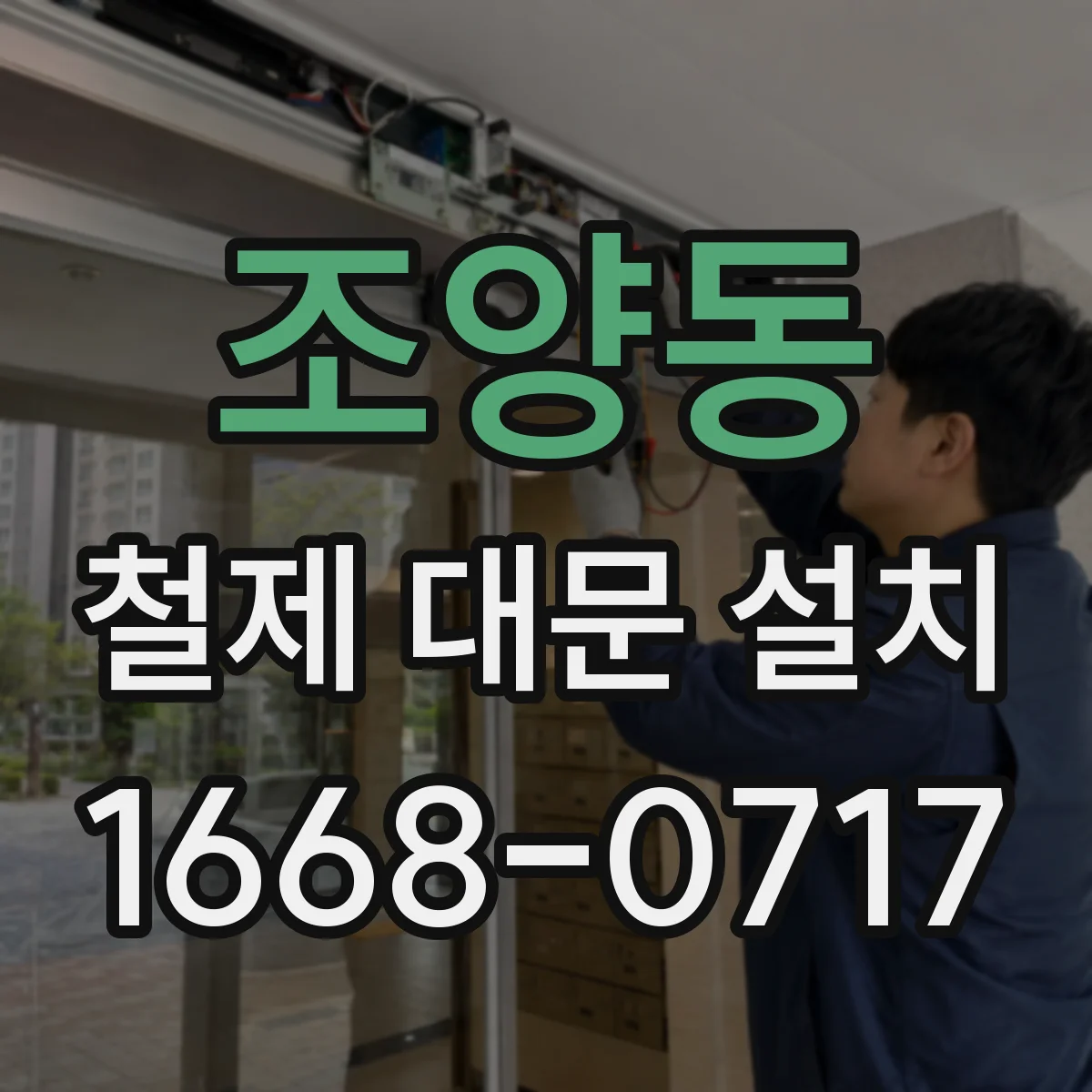 조양동 철제 대문 설치