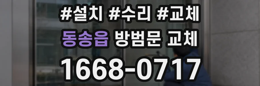 동송읍 방범문 교체