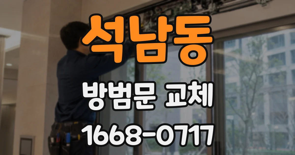 석남동 방범문 교체