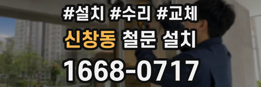 신창동 철문 설치