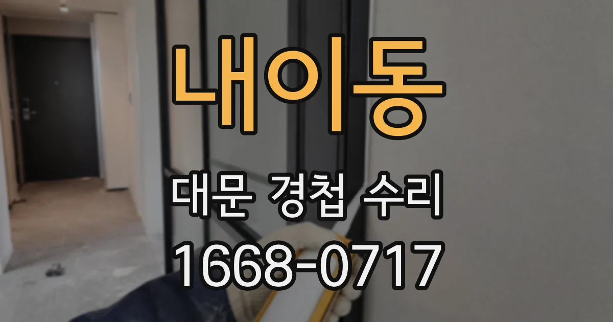 내이동 대문 경첩 수리