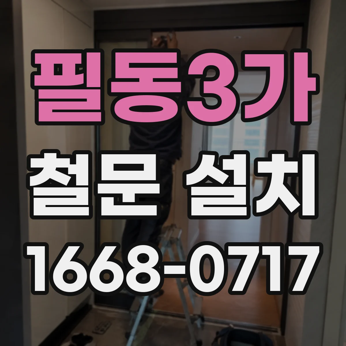 필동3가 철문 설치