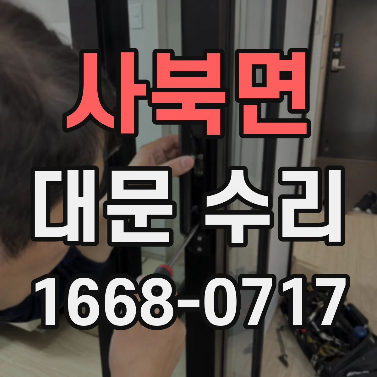 사북면 대문 수리