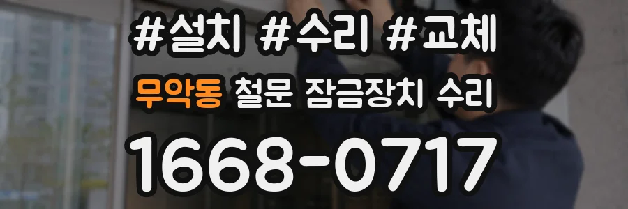 무악동 철문 잠금장치 수리