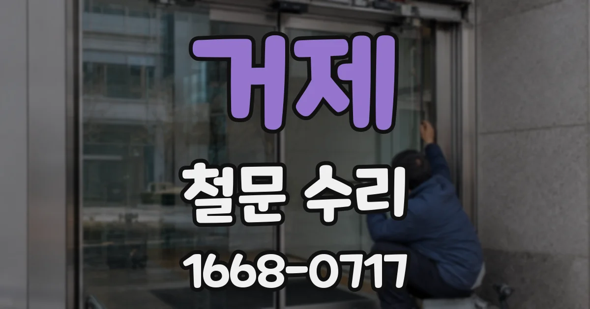 거제 철문 수리