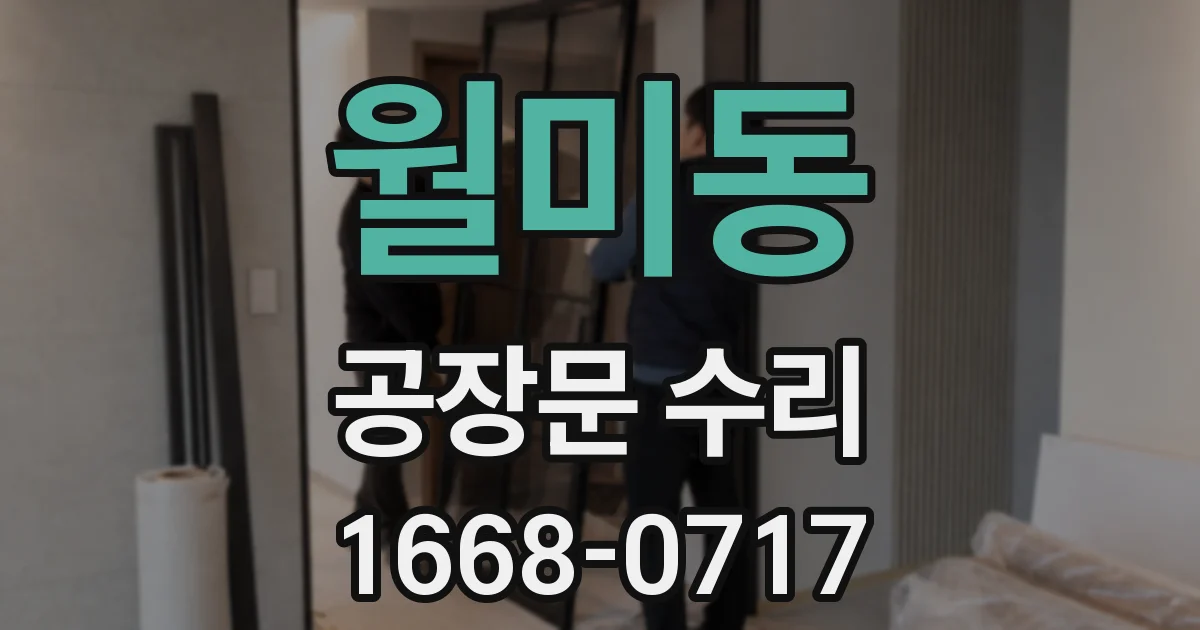 월미동 공장문 수리