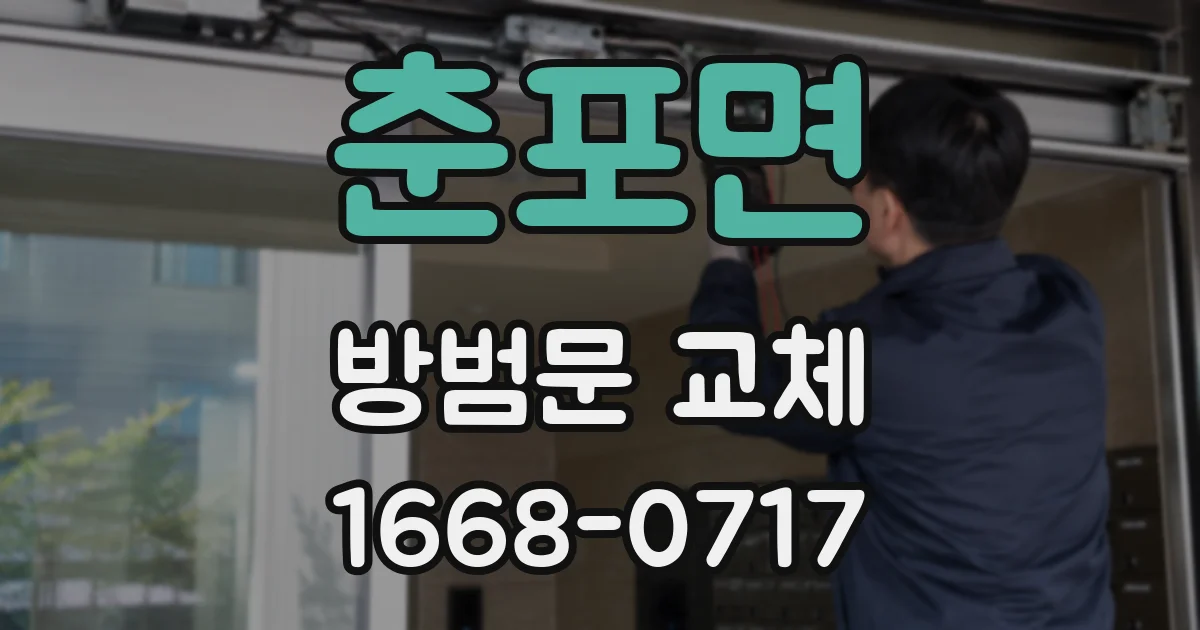 춘포면 방범문 교체