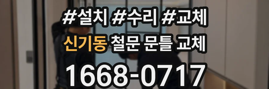 신기동 철문 문틀 교체
