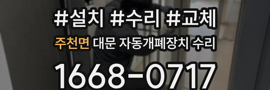 주천면 대문 자동개폐장치 수리