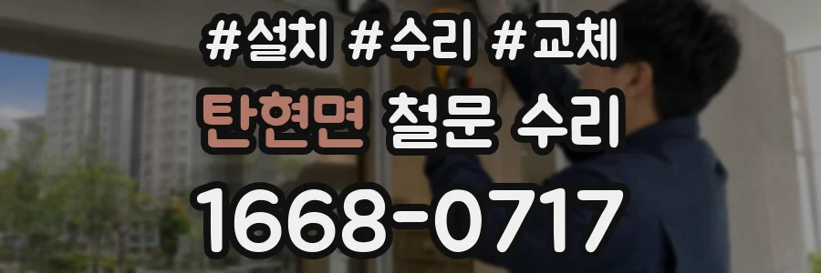 탄현면 철문 수리